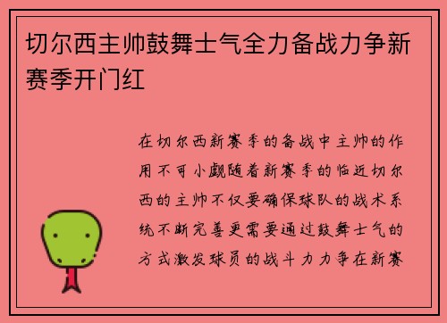 切尔西主帅鼓舞士气全力备战力争新赛季开门红