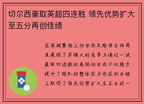 切尔西豪取英超四连胜 领先优势扩大至五分再创佳绩 切尔西豪取英超四连胜 领先优势扩大至五分再创佳绩