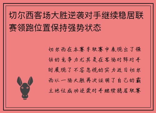 切尔西客场大胜逆袭对手继续稳居联赛领跑位置保持强势状态