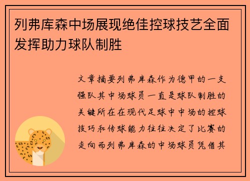 列弗库森中场展现绝佳控球技艺全面发挥助力球队制胜