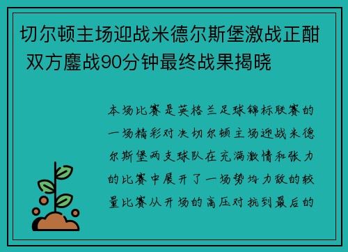 切尔顿主场迎战米德尔斯堡激战正酣 双方鏖战90分钟最终战果揭晓