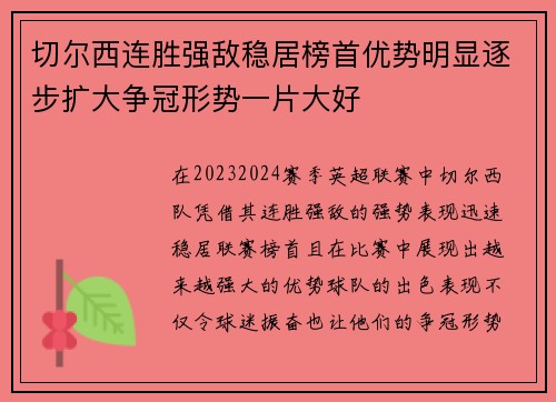 切尔西连胜强敌稳居榜首优势明显逐步扩大争冠形势一片大好