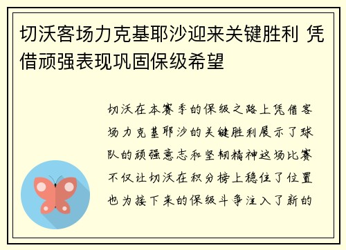 切沃客场力克基耶沙迎来关键胜利 凭借顽强表现巩固保级希望 切沃客场力克基耶沙迎来关键胜利 凭借顽强表现巩固保级希望
