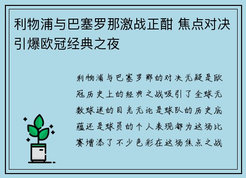 利物浦与巴塞罗那激战正酣 焦点对决引爆欧冠经典之夜