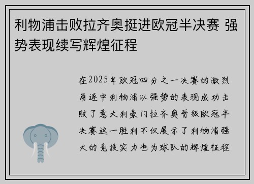 利物浦击败拉齐奥挺进欧冠半决赛 强势表现续写辉煌征程 利物浦击败拉齐奥挺进欧冠半决赛 强势表现续写辉煌征程