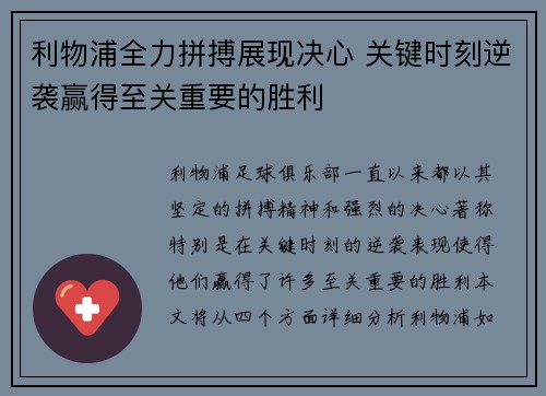 利物浦全力拼搏展现决心 关键时刻逆袭赢得至关重要的胜利