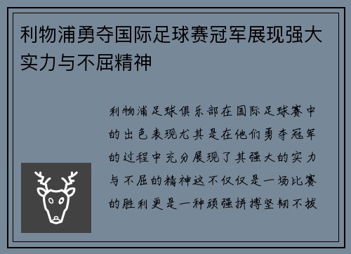利物浦勇夺国际足球赛冠军展现强大实力与不屈精神