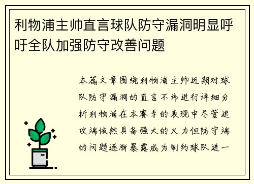利物浦主帅直言球队防守漏洞明显呼吁全队加强防守改善问题 利物浦主帅直言球队防守漏洞明显呼吁全队加强防守改善问题
