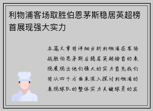 利物浦客场取胜伯恩茅斯稳居英超榜首展现强大实力 利物浦客场取胜伯恩茅斯稳居英超榜首展现强大实力