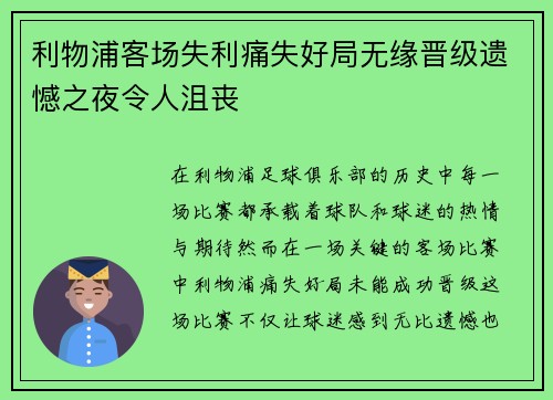 利物浦客场失利痛失好局无缘晋级遗憾之夜令人沮丧 利物浦客场失利痛失好局无缘晋级遗憾之夜令人沮丧