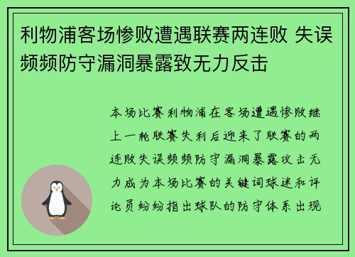 利物浦客场惨败遭遇联赛两连败 失误频频防守漏洞暴露致无力反击 利物浦客场惨败遭遇联赛两连败 失误频频防守漏洞暴露致无力反击