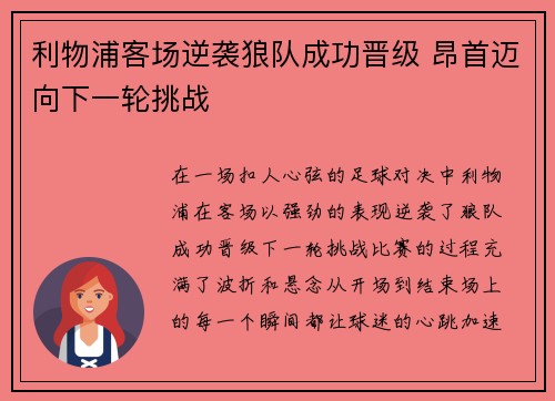 利物浦客场逆袭狼队成功晋级 昂首迈向下一轮挑战