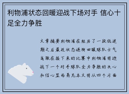 利物浦状态回暖迎战下场对手 信心十足全力争胜 利物浦状态回暖迎战下场对手 信心十足全力争胜