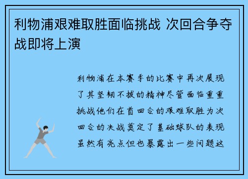 利物浦艰难取胜面临挑战 次回合争夺战即将上演