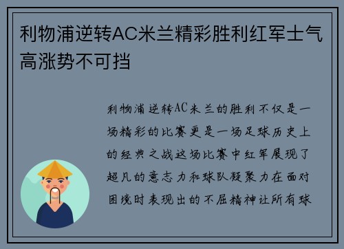 利物浦逆转AC米兰精彩胜利红军士气高涨势不可挡 利物浦逆转AC米兰精彩胜利红军士气高涨势不可挡