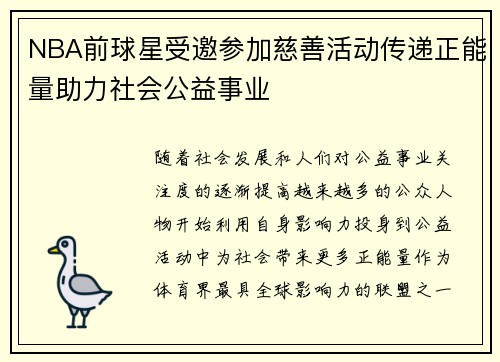 NBA前球星受邀参加慈善活动传递正能量助力社会公益事业