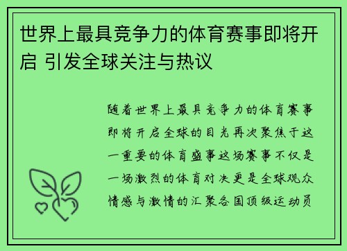 世界上最具竞争力的体育赛事即将开启 引发全球关注与热议 世界上最具竞争力的体育赛事即将开启 引发全球关注与热议