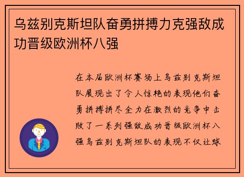 乌兹别克斯坦队奋勇拼搏力克强敌成功晋级欧洲杯八强 乌兹别克斯坦队奋勇拼搏力克强敌成功晋级欧洲杯八强
