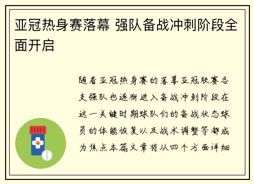 亚冠热身赛落幕 强队备战冲刺阶段全面开启 亚冠热身赛落幕 强队备战冲刺阶段全面开启