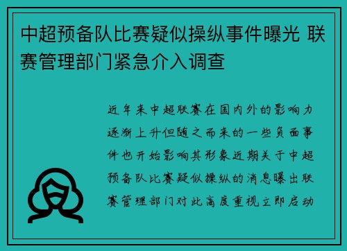 中超预备队比赛疑似操纵事件曝光 联赛管理部门紧急介入调查 中超预备队比赛疑似操纵事件曝光 联赛管理部门紧急介入调查