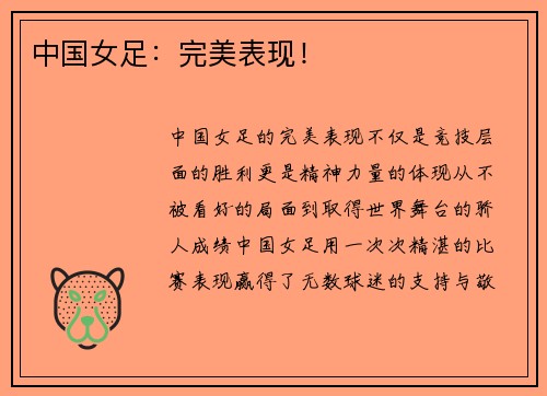中国女足：完美表现！