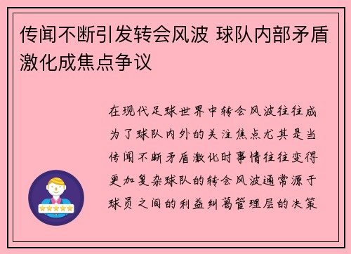 传闻不断引发转会风波 球队内部矛盾激化成焦点争议 传闻不断引发转会风波 球队内部矛盾激化成焦点争议