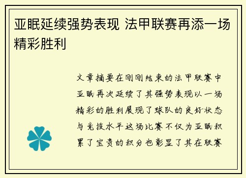亚眠延续强势表现 法甲联赛再添一场精彩胜利 亚眠延续强势表现 法甲联赛再添一场精彩胜利
