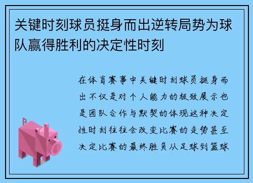 关键时刻球员挺身而出逆转局势为球队赢得胜利的决定性时刻 关键时刻球员挺身而出逆转局势为球队赢得胜利的决定性时刻