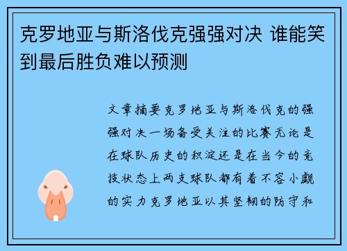 克罗地亚与斯洛伐克强强对决 谁能笑到最后胜负难以预测 克罗地亚与斯洛伐克强强对决 谁能笑到最后胜负难以预测