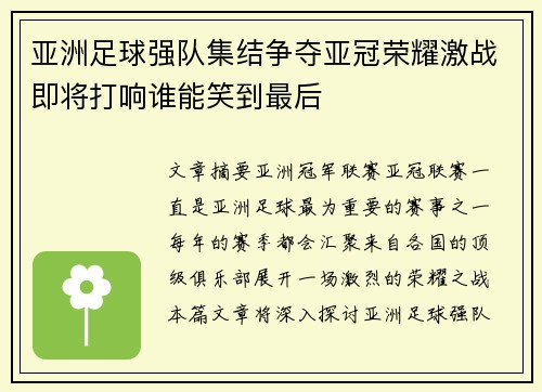 亚洲足球强队集结争夺亚冠荣耀激战即将打响谁能笑到最后 亚洲足球强队集结争夺亚冠荣耀激战即将打响谁能笑到最后