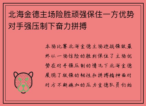 北海金德主场险胜顽强保住一方优势对手强压制下奋力拼搏