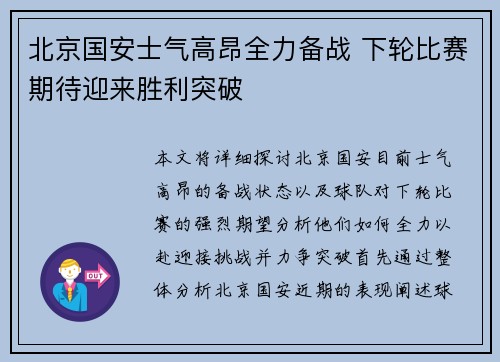 北京国安士气高昂全力备战 下轮比赛期待迎来胜利突破 北京国安士气高昂全力备战 下轮比赛期待迎来胜利突破