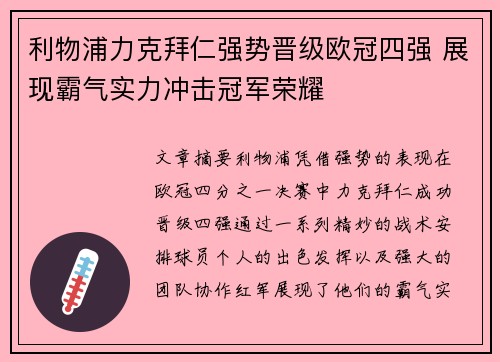 利物浦力克拜仁强势晋级欧冠四强 展现霸气实力冲击冠军荣耀