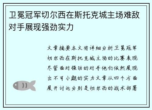 卫冕冠军切尔西在斯托克城主场难敌对手展现强劲实力