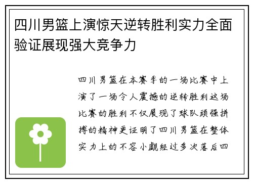 四川男篮上演惊天逆转胜利实力全面验证展现强大竞争力 四川男篮上演惊天逆转胜利实力全面验证展现强大竞争力