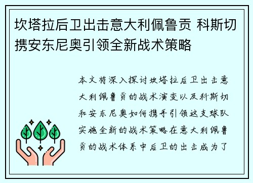 坎塔拉后卫出击意大利佩鲁贡 科斯切携安东尼奥引领全新战术策略 坎塔拉后卫出击意大利佩鲁贡 科斯切携安东尼奥引领全新战术策略
