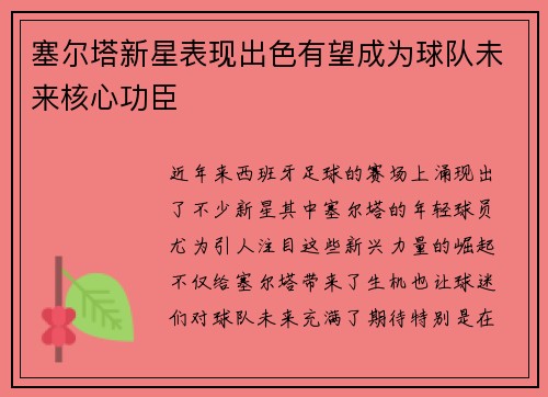 塞尔塔新星表现出色有望成为球队未来核心功臣 塞尔塔新星表现出色有望成为球队未来核心功臣