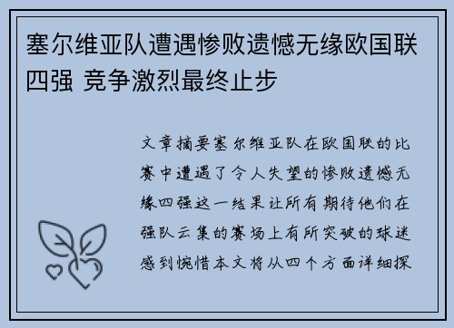 塞尔维亚队遭遇惨败遗憾无缘欧国联四强 竞争激烈最终止步