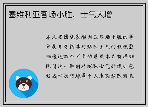 塞维利亚客场小胜，士气大增