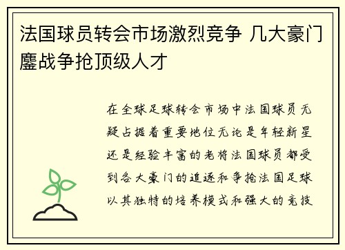 法国球员转会市场激烈竞争 几大豪门鏖战争抢顶级人才 法国球员转会市场激烈竞争 几大豪门鏖战争抢顶级人才