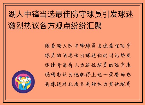 湖人中锋当选最佳防守球员引发球迷激烈热议各方观点纷纷汇聚 湖人中锋当选最佳防守球员引发球迷激烈热议各方观点纷纷汇聚