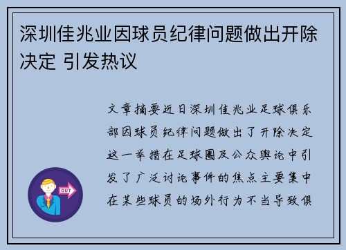 深圳佳兆业因球员纪律问题做出开除决定 引发热议 深圳佳兆业因球员纪律问题做出开除决定 引发热议