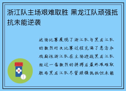 浙江队主场艰难取胜 黑龙江队顽强抵抗未能逆袭