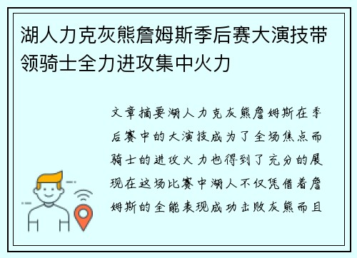 湖人力克灰熊詹姆斯季后赛大演技带领骑士全力进攻集中火力 湖人力克灰熊詹姆斯季后赛大演技带领骑士全力进攻集中火力