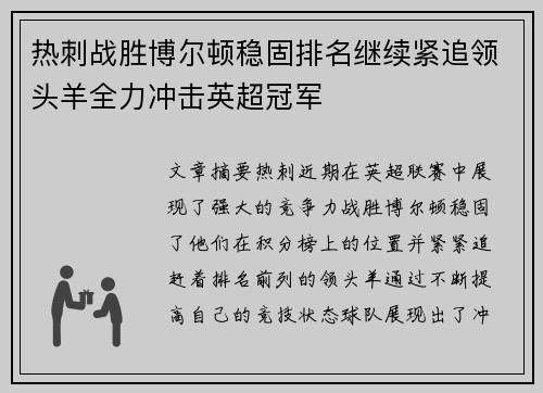 热刺战胜博尔顿稳固排名继续紧追领头羊全力冲击英超冠军 热刺战胜博尔顿稳固排名继续紧追领头羊全力冲击英超冠军