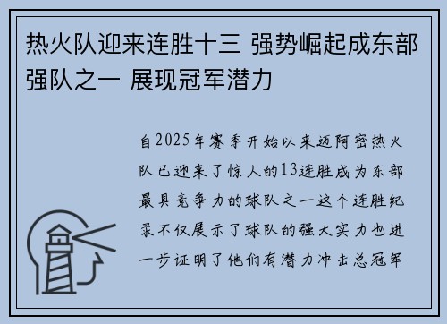 热火队迎来连胜十三 强势崛起成东部强队之一 展现冠军潜力 热火队迎来连胜十三 强势崛起成东部强队之一 展现冠军潜力