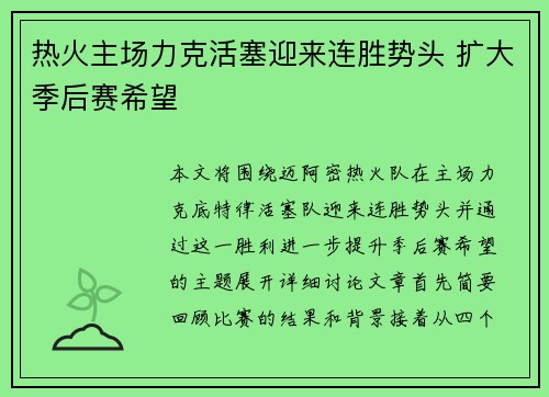 热火主场力克活塞迎来连胜势头 扩大季后赛希望 热火主场力克活塞迎来连胜势头 扩大季后赛希望