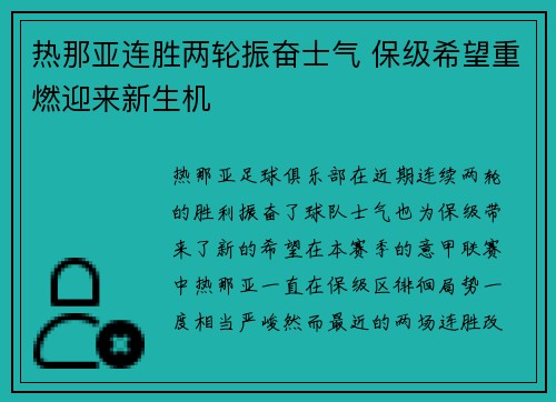 热那亚连胜两轮振奋士气 保级希望重燃迎来新生机 热那亚连胜两轮振奋士气 保级希望重燃迎来新生机