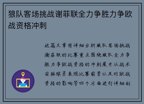 狼队客场挑战谢菲联全力争胜力争欧战资格冲刺 狼队客场挑战谢菲联全力争胜力争欧战资格冲刺