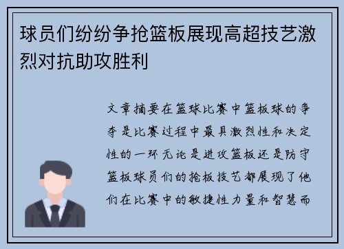 球员们纷纷争抢篮板展现高超技艺激烈对抗助攻胜利 球员们纷纷争抢篮板展现高超技艺激烈对抗助攻胜利